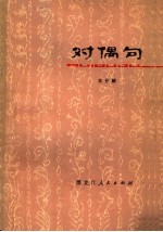对偶句