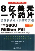 8亿美元一个药片 美国新药成本的幕后真相