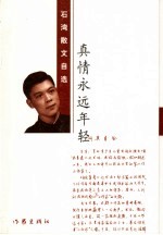真情永远年轻 石湾散文自选