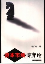 资本市场博弈论