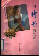 写情书的艺术