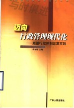 迈向行政管理现代化 顺德行政体制改革实践