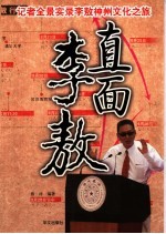 直面李敖 记者全景实录李敖神州文化之旅