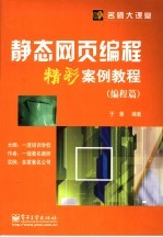 静态网页编程精彩案例教程 编程篇