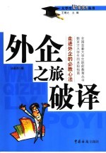 外企之旅破译