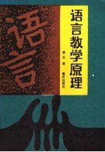 语言教学原理