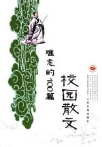 难忘的100篇校园散文
