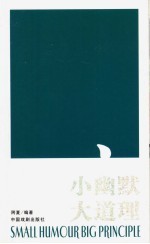 小幽默 大道理