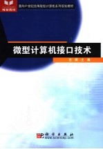 微型计算机接口技术