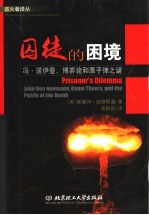 囚徒的困境:冯·诺伊曼、博弈论,和原子弹之谜
