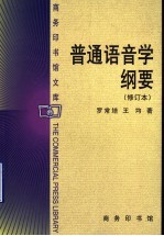 普通语音学纲要 修订本