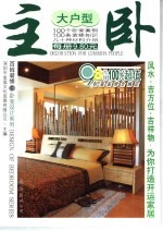 百姓装修 15 卧室设计系列 大户型主卧