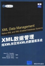XML数据管理 纯XML和支持XML的数据库系统 native XML and XML-enabled database systems
