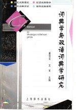 词典学与双语词典学研究