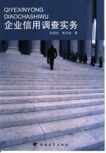 企业信用调查实务