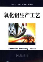 氧化铝生产工艺