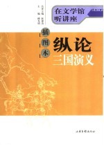 纵论三国演义