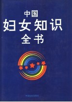 中国妇女知识全书