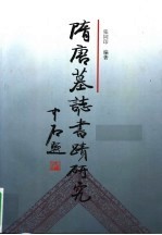 隋唐墓志书迹研究