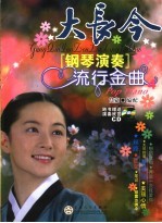 大长今 钢琴演奏流行金曲 4