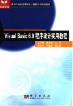 Visual Basic 6.0程序设计实用教程