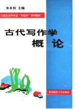 古代写作学概论