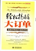 轻松搞掂大订单:造雨者缔造关系的智慧
