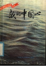 我的中国心：记扎根边疆建设边疆的开拓者们 3