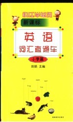 快乐学单词 新课标英语词汇直通车 小学篇
