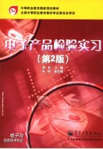 电子产品检验实习 第2版