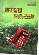 信访条例及相关法规 党政机关及监督部门信访工作手册