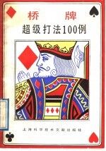 桥牌超级打法100例