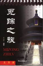 觅踪之旅 北京篇