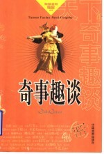 奇事趣谈