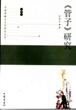 《管子》研究