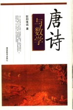 唐诗与数学