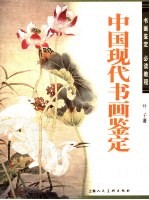 中国现代书画鉴定