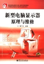 新型电脑显示器原理与维修