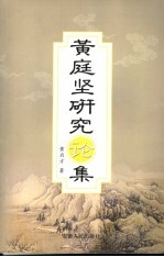 黄庭坚论集