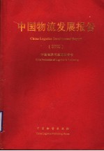 中国物流发展报告 2002