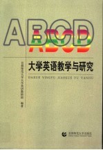 大学英语教学与研究
