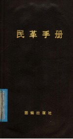 民革手册