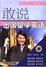 敢说出国留学英语