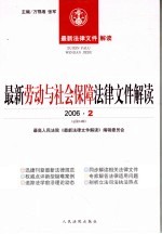 最新劳动与社会保障法律文件解读 2006 2 总第14辑