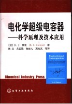 电化学超级电容器 科学原理及技术应用
