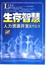 生存智慧 人力资源开发微型故事