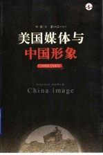 美国媒体与中国形象 1995-2005