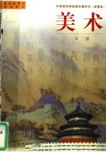 美术 第2册 第2版