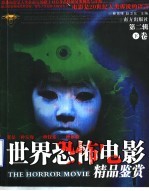 世界恐怖电影精品鉴赏 第2辑