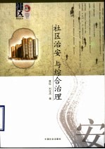 社区治安与综合治理